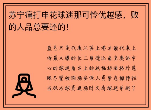 苏宁痛打申花球迷那可怜优越感，败的人品总要还的！