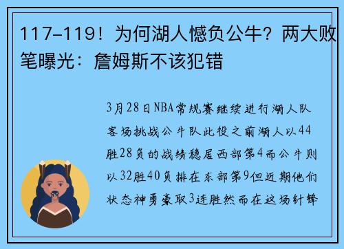 117-119！为何湖人憾负公牛？两大败笔曝光：詹姆斯不该犯错