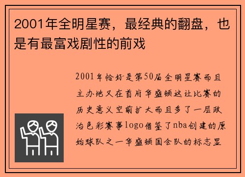 2001年全明星赛，最经典的翻盘，也是有最富戏剧性的前戏