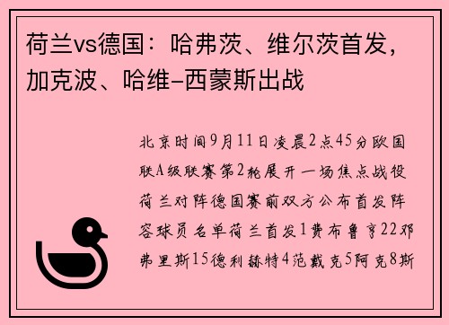 荷兰vs德国：哈弗茨、维尔茨首发，加克波、哈维-西蒙斯出战