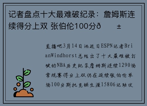 记者盘点十大最难破纪录：詹姆斯连续得分上双 张伯伦100分😱