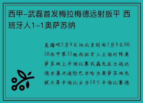 西甲-武磊首发梅拉梅德远射扳平 西班牙人1-1奥萨苏纳