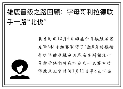 雄鹿晋级之路回顾：字母哥利拉德联手一路“北伐”