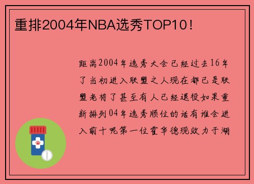 重排2004年NBA选秀TOP10！