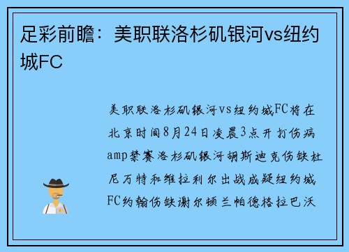 足彩前瞻：美职联洛杉矶银河vs纽约城FC