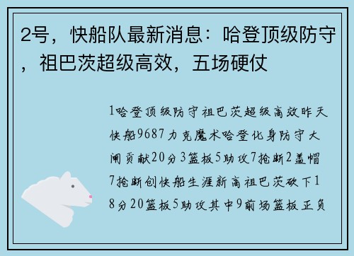 2号，快船队最新消息：哈登顶级防守，祖巴茨超级高效，五场硬仗
