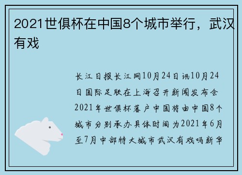 2021世俱杯在中国8个城市举行，武汉有戏