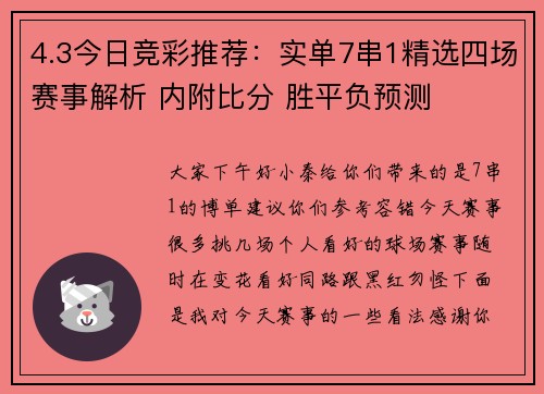 4.3今日竞彩推荐：实单7串1精选四场赛事解析 内附比分 胜平负预测