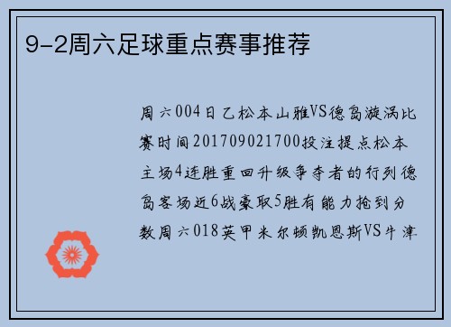 9-2周六足球重点赛事推荐