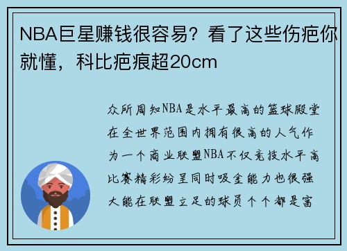 NBA巨星赚钱很容易？看了这些伤疤你就懂，科比疤痕超20cm