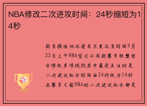 NBA修改二次进攻时间：24秒缩短为14秒