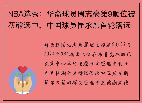 NBA选秀：华裔球员周志豪第9顺位被灰熊选中，中国球员崔永熙首轮落选