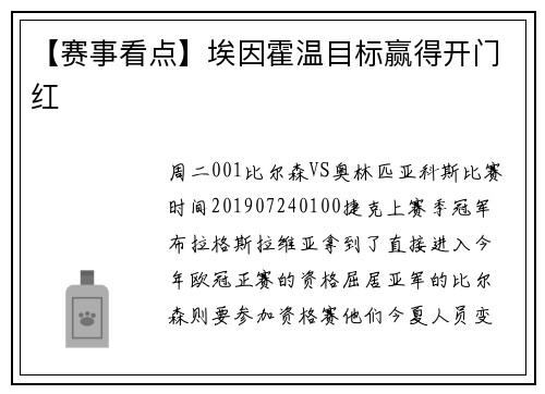 【赛事看点】埃因霍温目标赢得开门红
