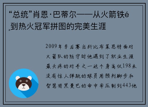 “总统”肖恩·巴蒂尔——从火箭铁闸到热火冠军拼图的完美生涯
