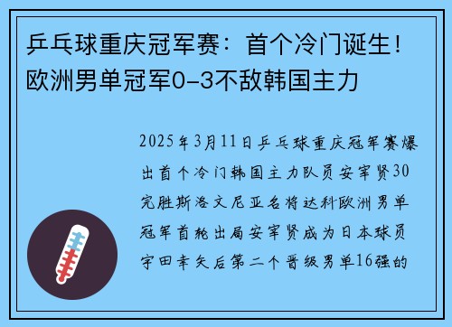 乒乓球重庆冠军赛：首个冷门诞生！欧洲男单冠军0-3不敌韩国主力