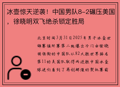 冰壶惊天逆袭！中国男队8-2碾压美国，徐晓明双飞绝杀锁定胜局
