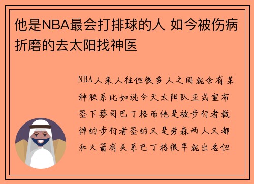 他是NBA最会打排球的人 如今被伤病折磨的去太阳找神医