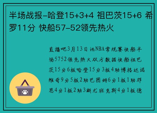 半场战报-哈登15+3+4 祖巴茨15+6 希罗11分 快船57-52领先热火