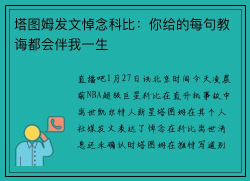 塔图姆发文悼念科比：你给的每句教诲都会伴我一生
