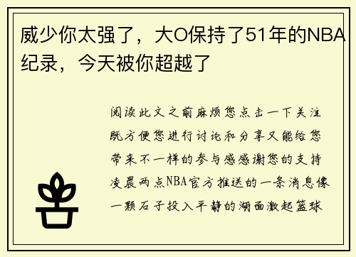 威少你太强了，大O保持了51年的NBA纪录，今天被你超越了