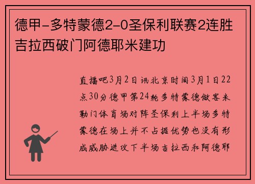 德甲-多特蒙德2-0圣保利联赛2连胜 吉拉西破门阿德耶米建功