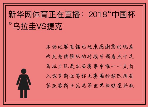 新华网体育正在直播：2018“中国杯”乌拉圭VS捷克