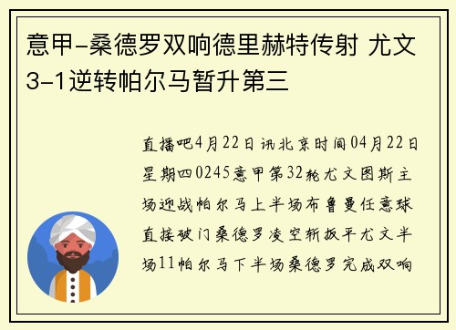 意甲-桑德罗双响德里赫特传射 尤文3-1逆转帕尔马暂升第三
