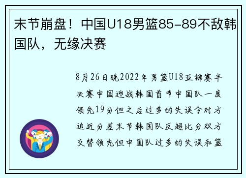 末节崩盘！中国U18男篮85-89不敌韩国队，无缘决赛