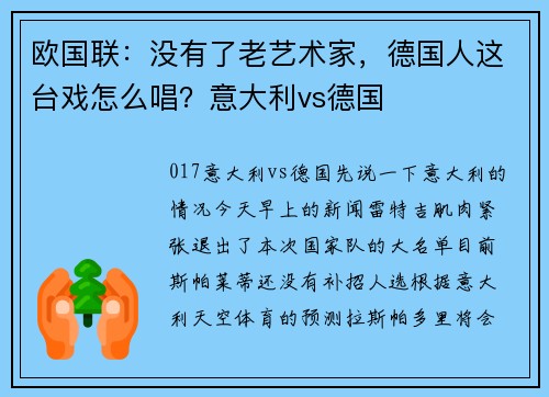 欧国联：没有了老艺术家，德国人这台戏怎么唱？意大利vs德国