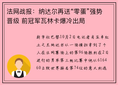 法网战报：纳达尔再送“零蛋”强势晋级 前冠军瓦林卡爆冷出局