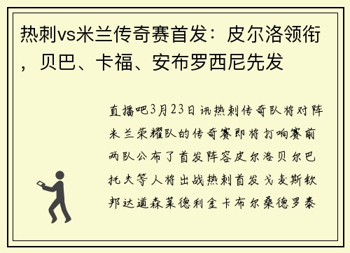 热刺vs米兰传奇赛首发：皮尔洛领衔，贝巴、卡福、安布罗西尼先发