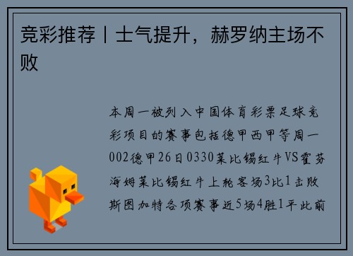 竞彩推荐丨士气提升，赫罗纳主场不败