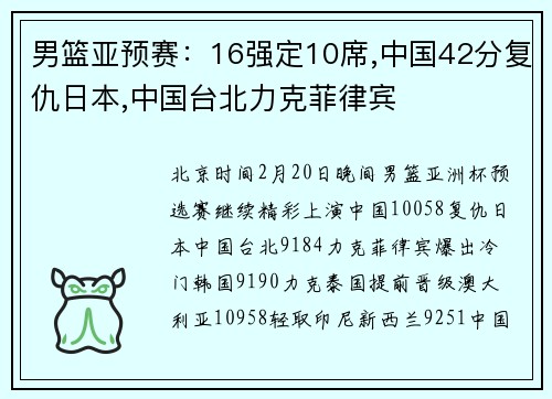 男篮亚预赛：16强定10席,中国42分复仇日本,中国台北力克菲律宾