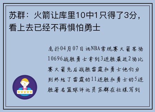 苏群：火箭让库里10中1只得了3分，看上去已经不再惧怕勇士