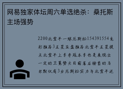 网易独家体坛周六单选绝杀：桑托斯主场强势
