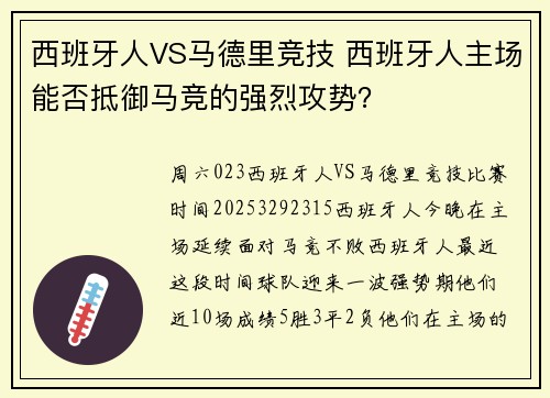 西班牙人VS马德里竞技 西班牙人主场能否抵御马竞的强烈攻势？