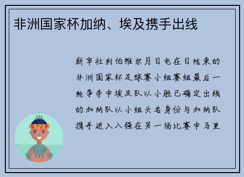 非洲国家杯加纳、埃及携手出线