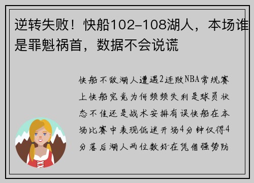逆转失败！快船102-108湖人，本场谁是罪魁祸首，数据不会说谎