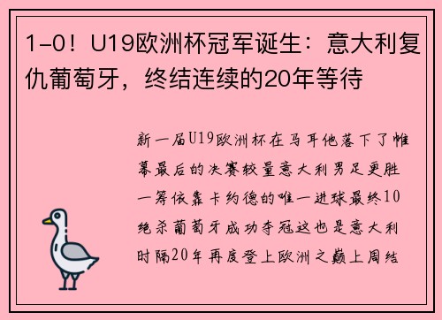 1-0！U19欧洲杯冠军诞生：意大利复仇葡萄牙，终结连续的20年等待