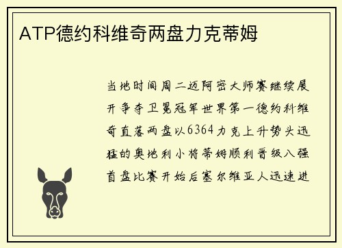 ATP德约科维奇两盘力克蒂姆