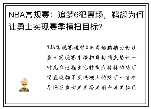 NBA常规赛：追梦6犯离场，鹈鹕为何让勇士实现赛季横扫目标？