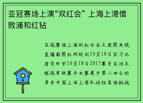 亚冠赛场上演“双红会” 上海上港惜败浦和红钻