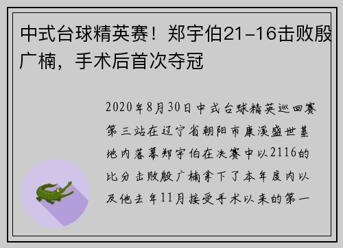 中式台球精英赛！郑宇伯21-16击败殷广楠，手术后首次夺冠