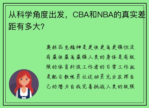 从科学角度出发，CBA和NBA的真实差距有多大？