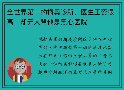 全世界第一的梅奥诊所，医生工资很高，却无人骂他是黑心医院