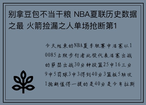 别拿豆包不当干粮 NBA夏联历史数据之最 火箭捡漏之人单场抢断第1