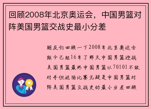回顾2008年北京奥运会，中国男篮对阵美国男篮交战史最小分差
