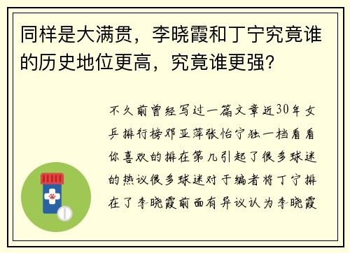 同样是大满贯，李晓霞和丁宁究竟谁的历史地位更高，究竟谁更强？