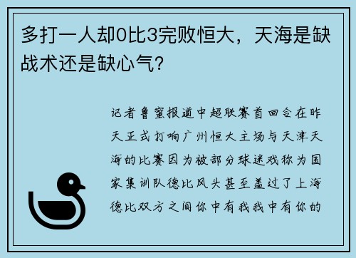 多打一人却0比3完败恒大，天海是缺战术还是缺心气？