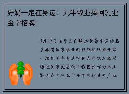 好奶一定在身边！九牛牧业捧回乳业金字招牌！